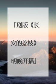 剧版《长安的荔枝》明晚开播