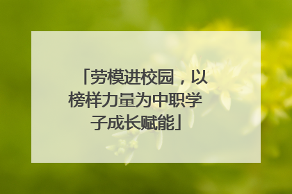 劳模进校园，以榜样力量为中职学子成长赋能