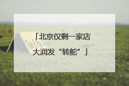 北京仅剩一家店 大润发“转舵”