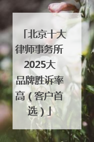 北京十大律师事务所2025大品牌胜诉率高（客户首选）