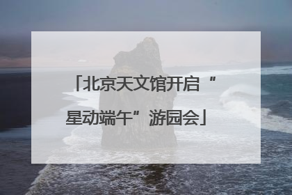 北京天文馆开启“星动端午”游园会