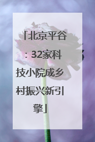 北京平谷：32家科技小院成乡村振兴新引擎