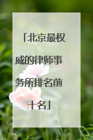 北京最权威的律师事务所排名前十名