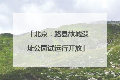 北京：路县故城遗址公园试运行开放