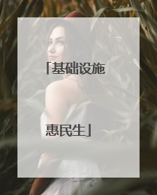 基础设施惠民生