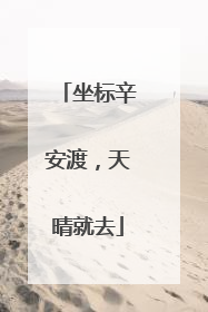 坐标辛安渡，天晴就去