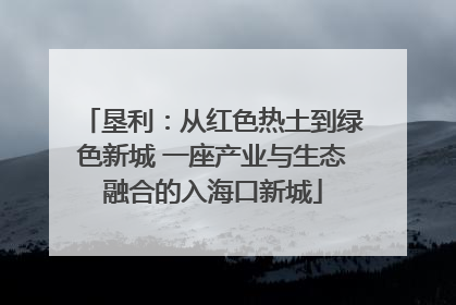 垦利：从红色热土到绿色新城 一座产业与生态融合的入海口新城