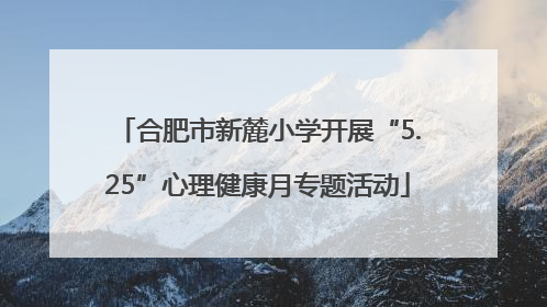 合肥市新麓小学开展“5.25”心理健康月专题活动