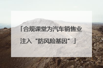 合规课堂为汽车销售业注入“防风险基因”