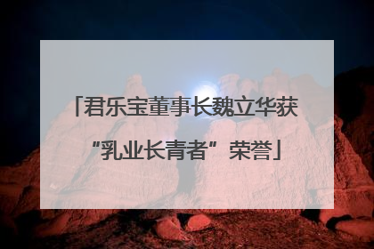 君乐宝董事长魏立华获“乳业长青者”荣誉
