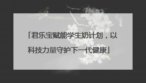 君乐宝赋能学生奶计划，以科技力量守护下一代健康