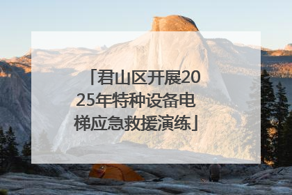 君山区开展2025年特种设备电梯应急救援演练