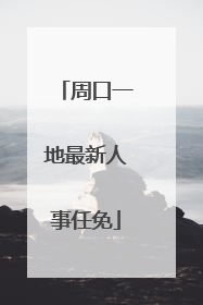 周口一地最新人事任免