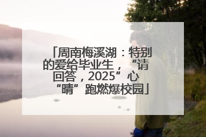 周南梅溪湖：特别的爱给毕业生，“请回答，2025”心“晴”跑燃爆校园
