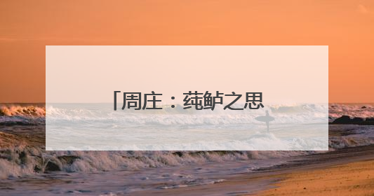 周庄：莼鲈之思下午茶 深夜小龙虾与晚风碰杯