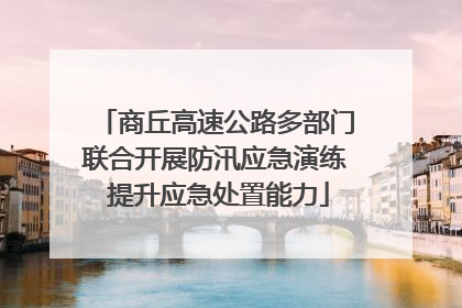 商丘高速公路多部门联合开展防汛应急演练 提升应急处置能力