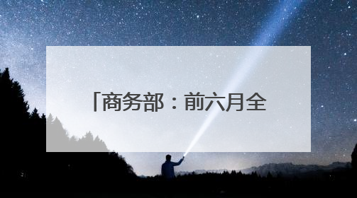 商务部：前六月全国以旧换新方式销售电动自行车月均环比增长113.5%