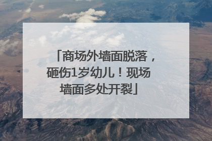 商场外墙面脱落，砸伤1岁幼儿！现场墙面多处开裂