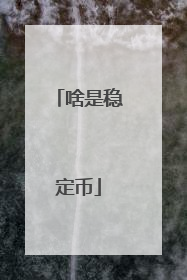 啥是稳定币