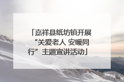 嘉祥县纸坊镇开展“关爱老人 安暖同行”主题宣讲活动