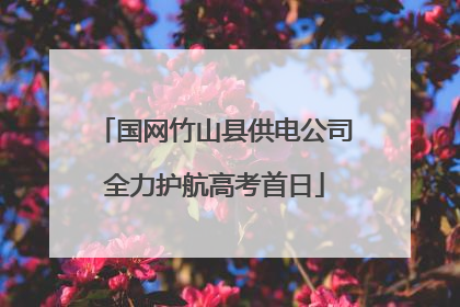 国网竹山县供电公司全力护航高考首日