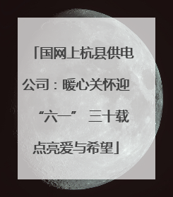 国网上杭县供电公司：暖心关怀迎“六一” 三十载点亮爱与希望