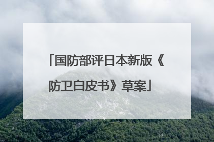 国防部评日本新版《防卫白皮书》草案