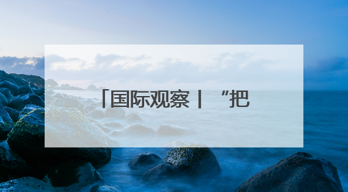 国际观察丨“把世界当作丛林”——起底美国“掠夺性外交”