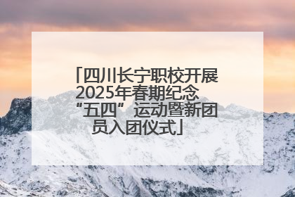 四川长宁职校开展2025年春期纪念“五四”运动暨新团员入团仪式