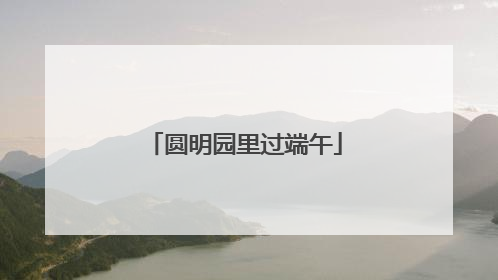 圆明园里过端午