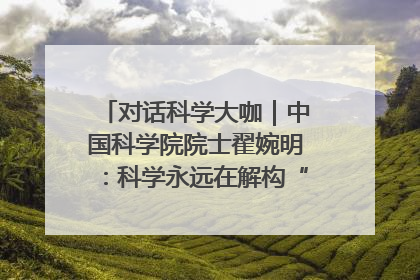 对话科学大咖｜中国科学院院士翟婉明：科学永远在解构“不可能”的定义