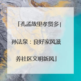 孔孟故里孝贤多∣孙法泉：良好家风滋养社区文明新风