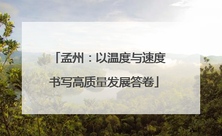 孟州：以温度与速度书写高质量发展答卷