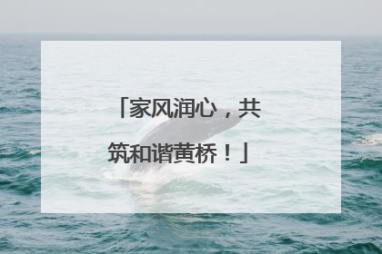 家风润心，共筑和谐黄桥！