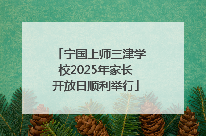 宁国上师三津学校2025年家长开放日顺利举行