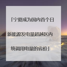 宁夏成为国内首个日新能源发电量超越区内统调用电量的省份