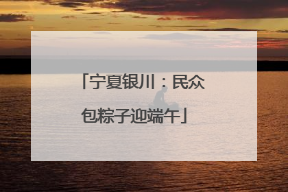 宁夏银川：民众包粽子迎端午