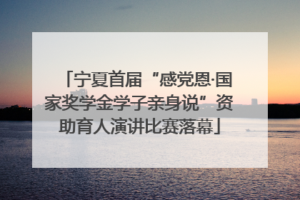 宁夏首届“感党恩·国家奖学金学子亲身说”资助育人演讲比赛落幕