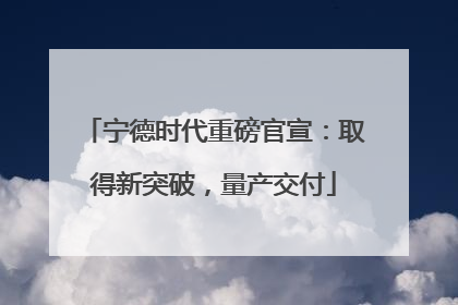 宁德时代重磅官宣：取得新突破，量产交付