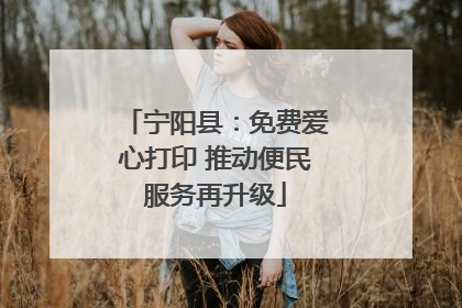 宁阳县：免费爱心打印 推动便民服务再升级