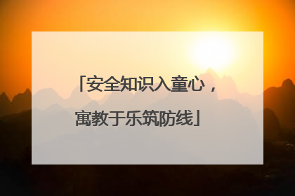 安全知识入童心，寓教于乐筑防线