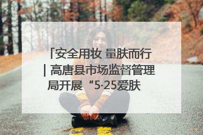 安全用妆 量肤而行｜高唐县市场监督管理局开展“5·25爱肤日”宣传活动，共筑安全用妆防线