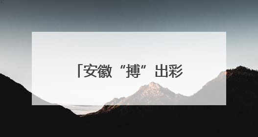 安徽“搏”出彩｜五河：绿色动能与乡村振兴共绘县域发展新图景
