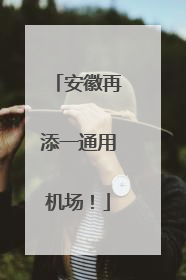 安徽再添一通用机场！
