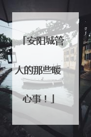 安阳城管人的那些暖心事！
