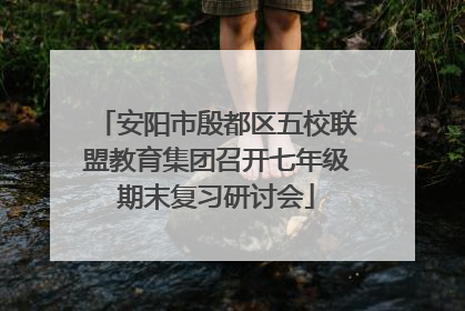 安阳市殷都区五校联盟教育集团召开七年级期末复习研讨会