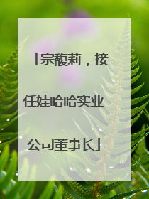宗馥莉，接任娃哈哈实业公司董事长