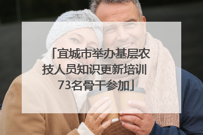 宜城市举办基层农技人员知识更新培训 73名骨干参加