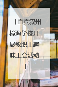 宜宾叙州樟海学校开展教职工趣味工会活动