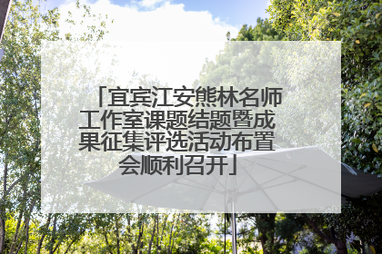 宜宾江安熊林名师工作室课题结题暨成果征集评选活动布置会顺利召开